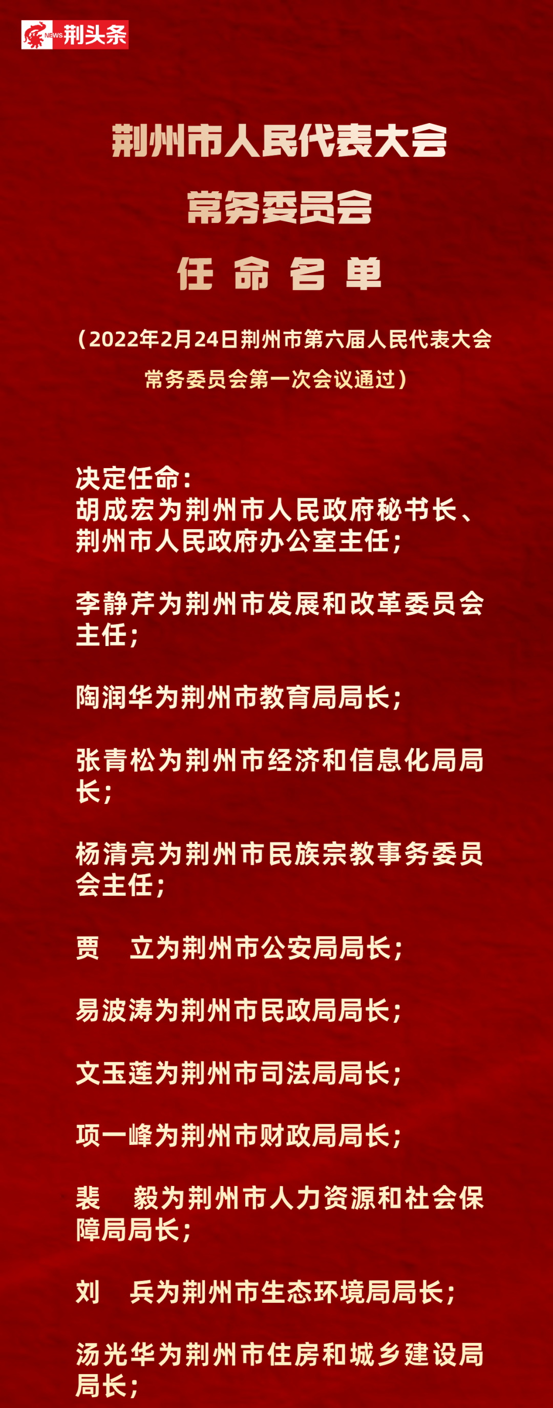 荆州市联动中心人事任命，塑造未来，激发新动能活力